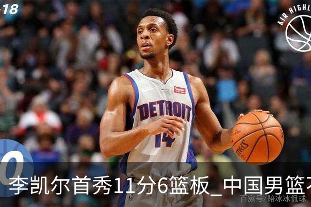 李凯尔首秀11分6篮板 中国男篮不敌意大利男篮