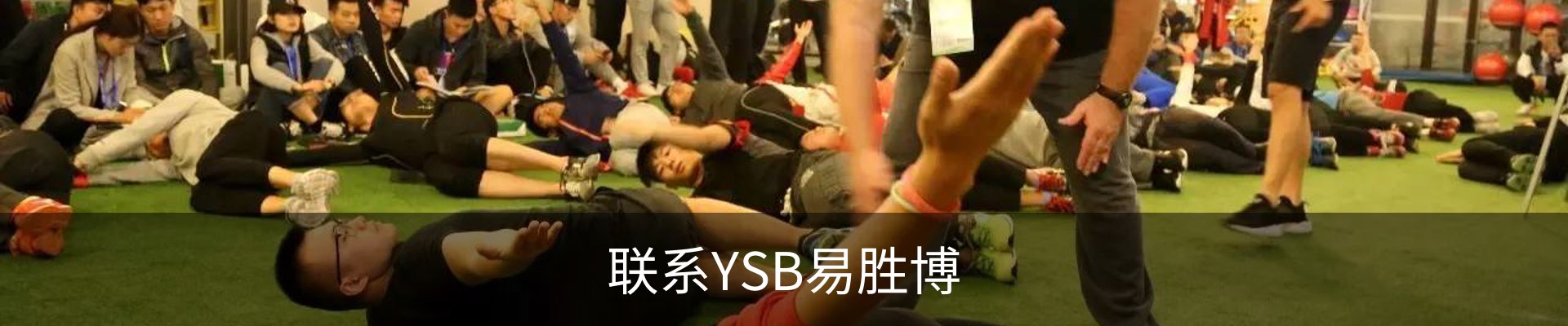联系YSB易胜博