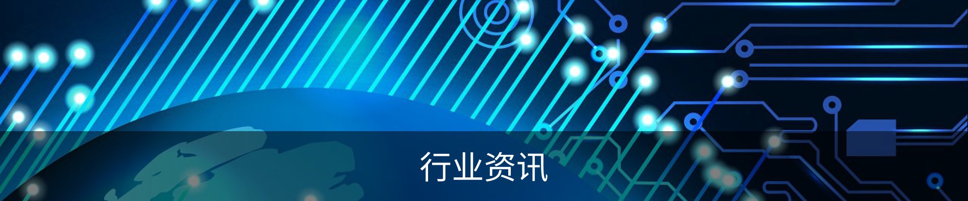 行业资讯