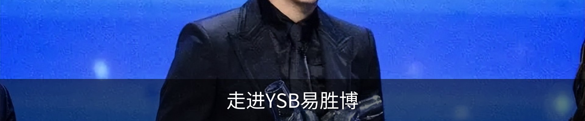 走进YSB易胜博