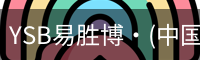 YSB易胜博
